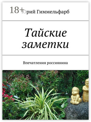 cover image of Тайские заметки. Впечатления россиянина